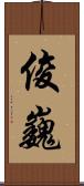 俊巍 Scroll