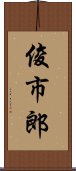 俊市郎 Scroll