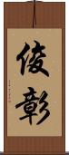 俊彰 Scroll