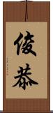 俊恭 Scroll