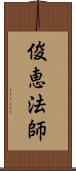 俊恵法師 Scroll