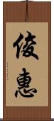 俊惠 Scroll