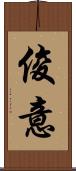 俊意 Scroll