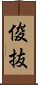 俊抜 Scroll
