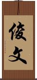 俊文 Scroll