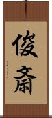 俊斎 Scroll