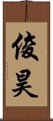 俊昊 Scroll