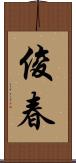 俊春 Scroll