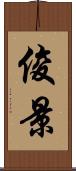 俊景 Scroll