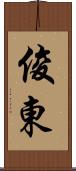 俊東 Scroll