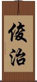 俊治 Scroll