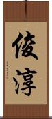俊淳 Scroll