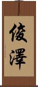 俊澤 Scroll