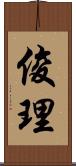俊理 Scroll