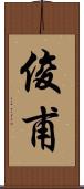 俊甫 Scroll