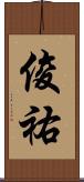 俊祐 Scroll