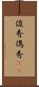 俊秀 Scroll