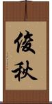 俊秋 Scroll