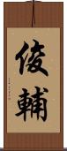 俊輔 Scroll