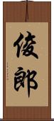 俊郎 Scroll