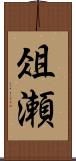 俎瀬 Scroll
