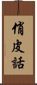 俏皮話 Scroll