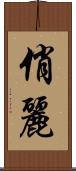 俏麗 Scroll