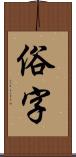 俗字 Scroll