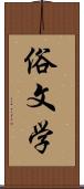 俗文学 Scroll