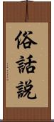 俗話說 Scroll