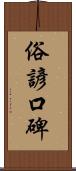 俗諺口碑 Scroll