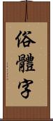 俗體字 Scroll