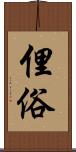 俚俗 Scroll