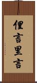 俚言 Scroll