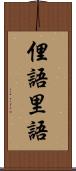 俚語 Scroll