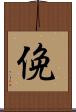 俛 Scroll
