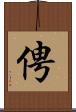 俜 Scroll