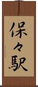 保々駅 Scroll