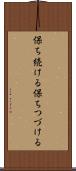 保ち続ける Scroll