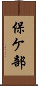 保ケ部 Scroll