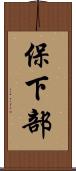 保下部 Scroll