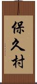 保久村 Scroll