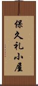 保久礼小屋 Scroll