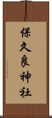 保久良神社 Scroll
