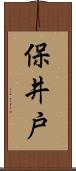 保井戸 Scroll
