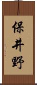 保井野 Scroll