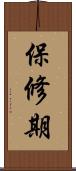 保修期 Scroll