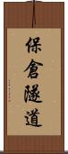保倉隧道 Scroll