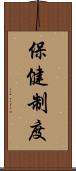 保健制度 Scroll