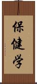 保健学 Scroll